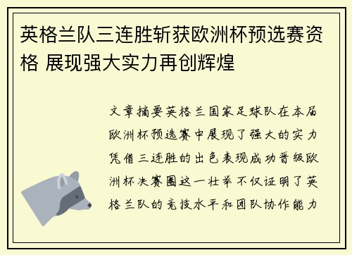 英格兰队三连胜斩获欧洲杯预选赛资格 展现强大实力再创辉煌