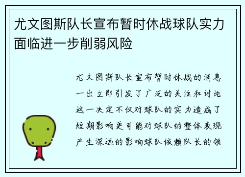 尤文图斯队长宣布暂时休战球队实力面临进一步削弱风险