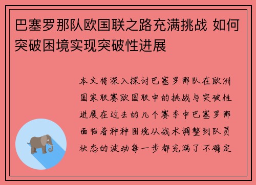巴塞罗那队欧国联之路充满挑战 如何突破困境实现突破性进展