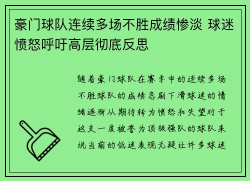 豪门球队连续多场不胜成绩惨淡 球迷愤怒呼吁高层彻底反思