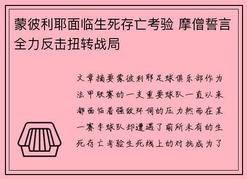 蒙彼利耶面临生死存亡考验 摩僧誓言全力反击扭转战局