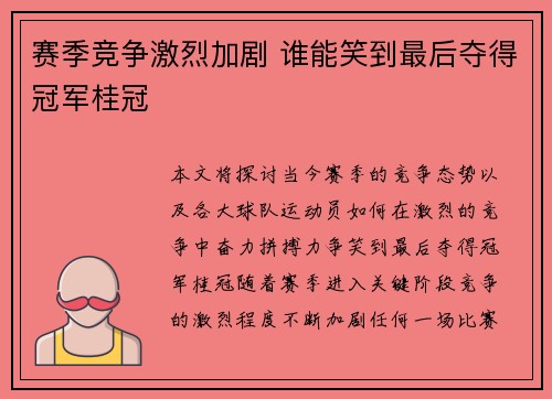 赛季竞争激烈加剧 谁能笑到最后夺得冠军桂冠
