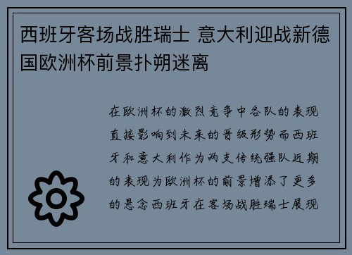 西班牙客场战胜瑞士 意大利迎战新德国欧洲杯前景扑朔迷离