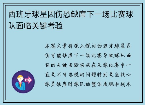 西班牙球星因伤恐缺席下一场比赛球队面临关键考验
