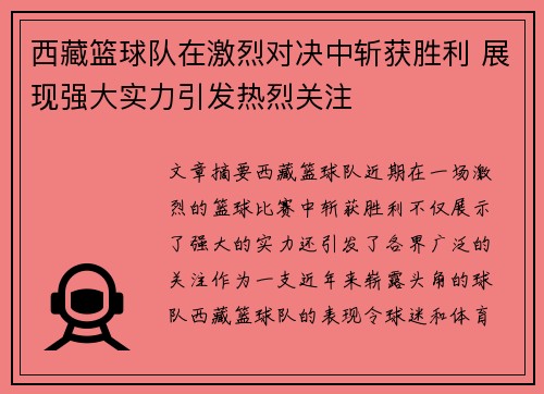 西藏篮球队在激烈对决中斩获胜利 展现强大实力引发热烈关注