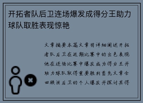 开拓者队后卫连场爆发成得分王助力球队取胜表现惊艳
