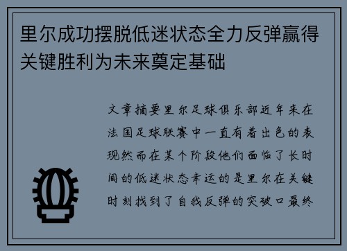 里尔成功摆脱低迷状态全力反弹赢得关键胜利为未来奠定基础