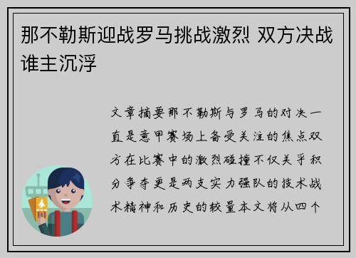 那不勒斯迎战罗马挑战激烈 双方决战谁主沉浮