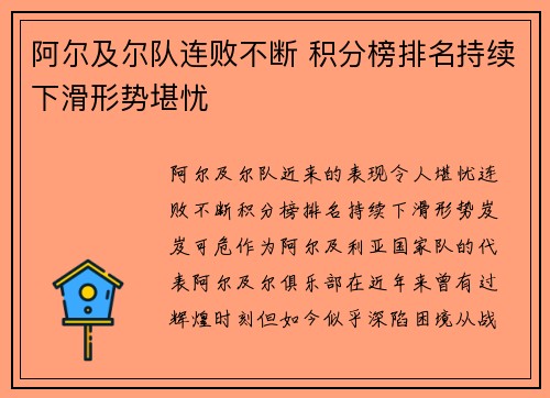 阿尔及尔队连败不断 积分榜排名持续下滑形势堪忧