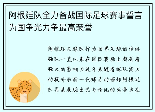 阿根廷队全力备战国际足球赛事誓言为国争光力争最高荣誉