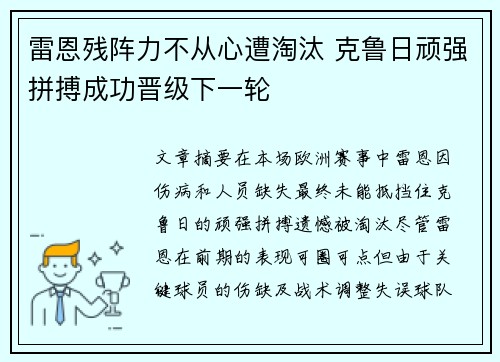 雷恩残阵力不从心遭淘汰 克鲁日顽强拼搏成功晋级下一轮