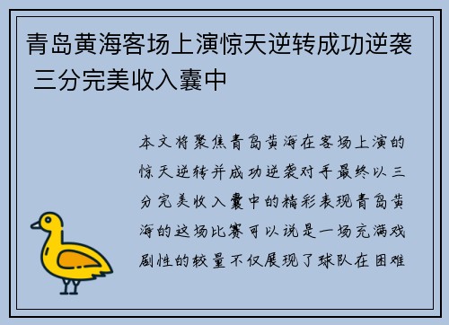 青岛黄海客场上演惊天逆转成功逆袭 三分完美收入囊中