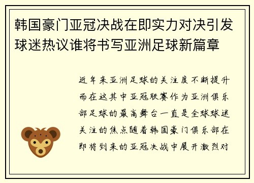 韩国豪门亚冠决战在即实力对决引发球迷热议谁将书写亚洲足球新篇章