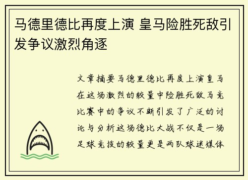 马德里德比再度上演 皇马险胜死敌引发争议激烈角逐