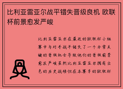 比利亚雷亚尔战平错失晋级良机 欧联杯前景愈发严峻