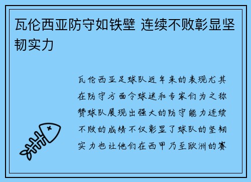瓦伦西亚防守如铁壁 连续不败彰显坚韧实力