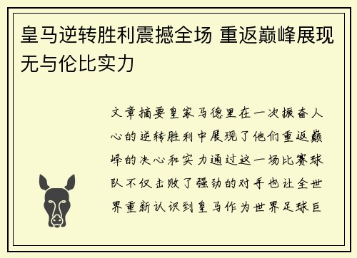 皇马逆转胜利震撼全场 重返巅峰展现无与伦比实力