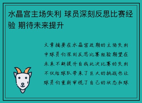 水晶宫主场失利 球员深刻反思比赛经验 期待未来提升