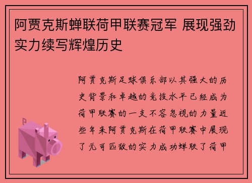 阿贾克斯蝉联荷甲联赛冠军 展现强劲实力续写辉煌历史