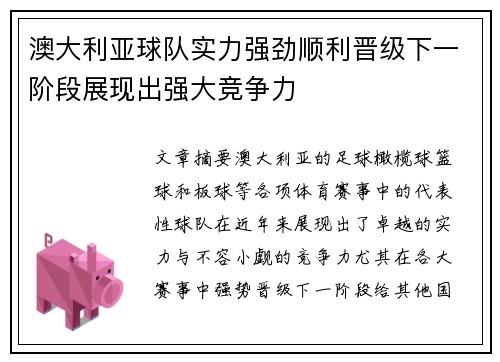 澳大利亚球队实力强劲顺利晋级下一阶段展现出强大竞争力