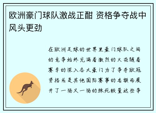 欧洲豪门球队激战正酣 资格争夺战中风头更劲
