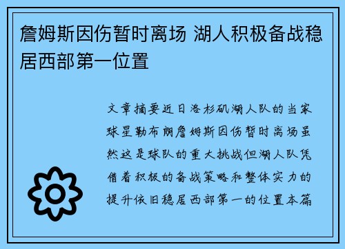 詹姆斯因伤暂时离场 湖人积极备战稳居西部第一位置