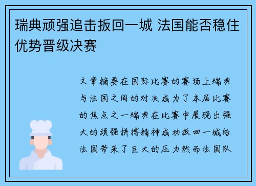 瑞典顽强追击扳回一城 法国能否稳住优势晋级决赛