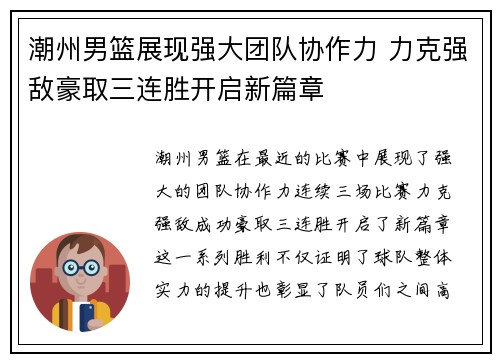 潮州男篮展现强大团队协作力 力克强敌豪取三连胜开启新篇章