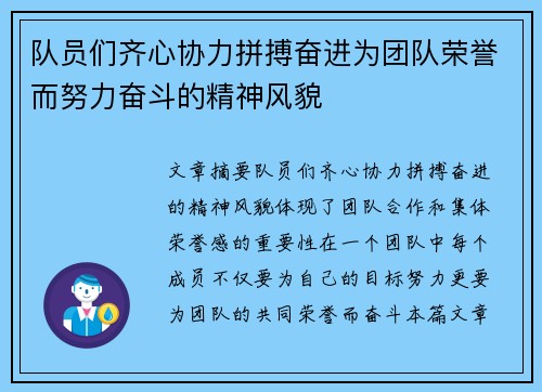 队员们齐心协力拼搏奋进为团队荣誉而努力奋斗的精神风貌