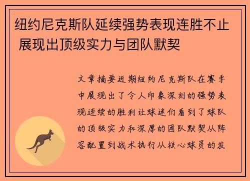 纽约尼克斯队延续强势表现连胜不止 展现出顶级实力与团队默契