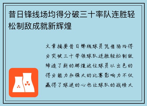 昔日锋线场均得分破三十率队连胜轻松制敌成就新辉煌