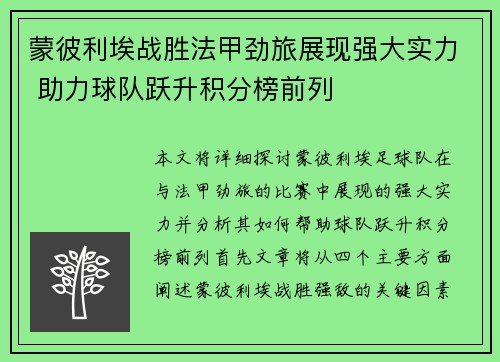 蒙彼利埃战胜法甲劲旅展现强大实力 助力球队跃升积分榜前列