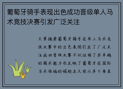 葡萄牙骑手表现出色成功晋级单人马术竞技决赛引发广泛关注