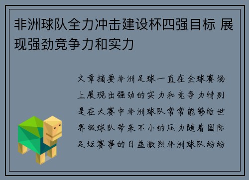 非洲球队全力冲击建设杯四强目标 展现强劲竞争力和实力