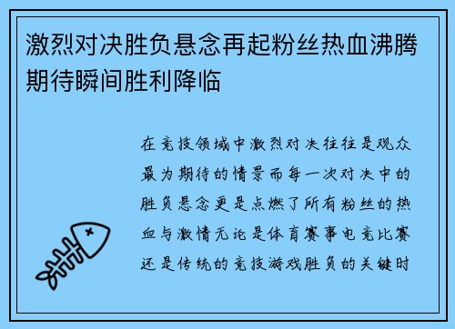 激烈对决胜负悬念再起粉丝热血沸腾期待瞬间胜利降临