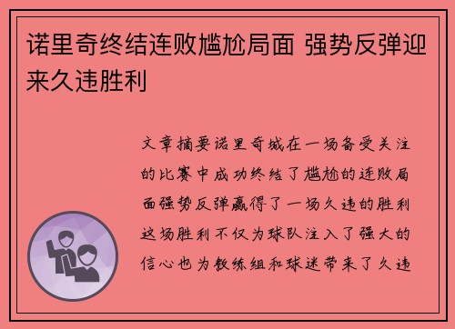 诺里奇终结连败尴尬局面 强势反弹迎来久违胜利