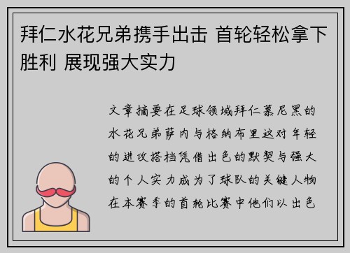 拜仁水花兄弟携手出击 首轮轻松拿下胜利 展现强大实力