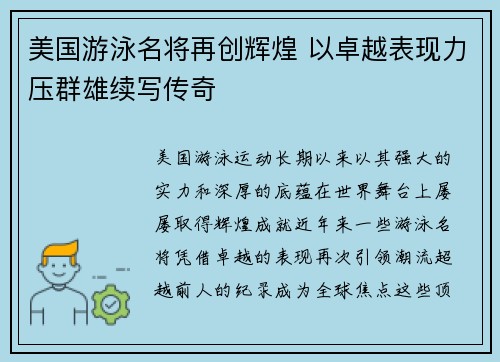 美国游泳名将再创辉煌 以卓越表现力压群雄续写传奇