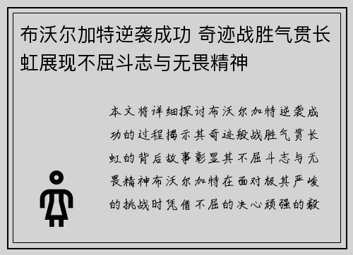 布沃尔加特逆袭成功 奇迹战胜气贯长虹展现不屈斗志与无畏精神
