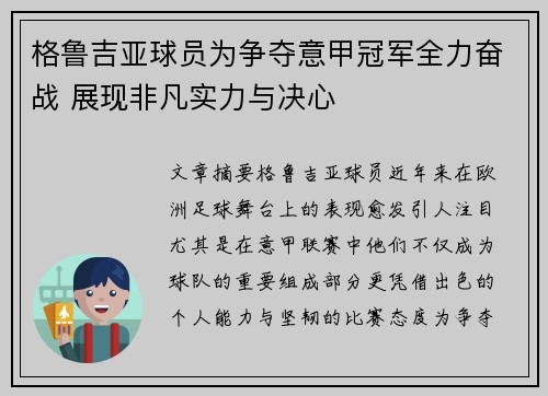 格鲁吉亚球员为争夺意甲冠军全力奋战 展现非凡实力与决心
