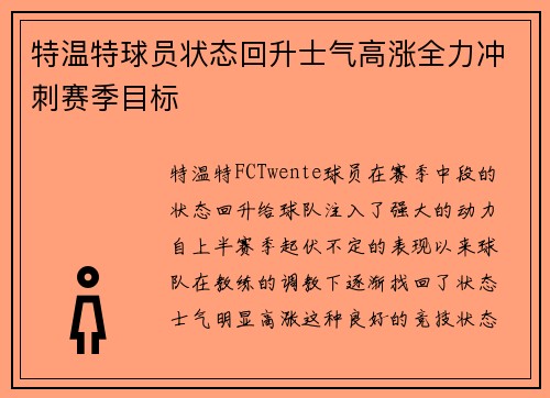 特温特球员状态回升士气高涨全力冲刺赛季目标