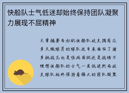 快船队士气低迷却始终保持团队凝聚力展现不屈精神