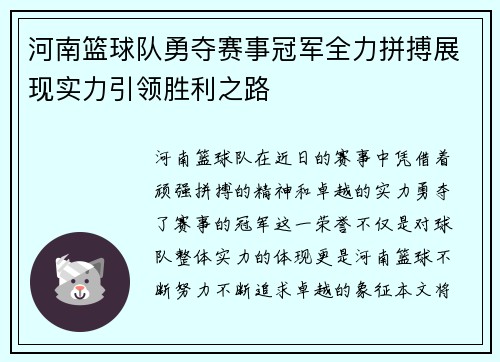 河南篮球队勇夺赛事冠军全力拼搏展现实力引领胜利之路