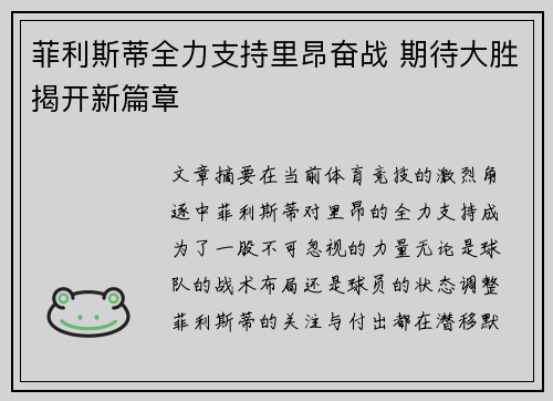 菲利斯蒂全力支持里昂奋战 期待大胜揭开新篇章