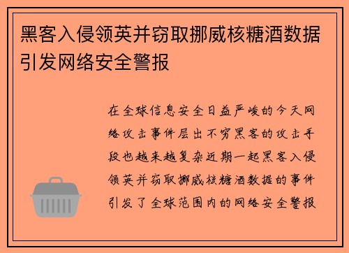 黑客入侵领英并窃取挪威核糖酒数据引发网络安全警报