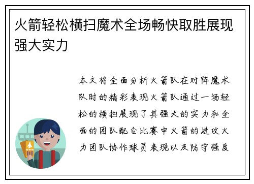 火箭轻松横扫魔术全场畅快取胜展现强大实力