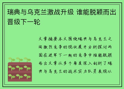 瑞典与乌克兰激战升级 谁能脱颖而出晋级下一轮