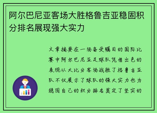 阿尔巴尼亚客场大胜格鲁吉亚稳固积分排名展现强大实力