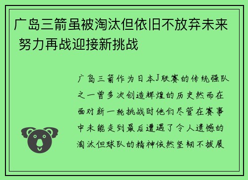 广岛三箭虽被淘汰但依旧不放弃未来 努力再战迎接新挑战