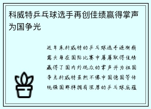 科威特乒乓球选手再创佳绩赢得掌声为国争光